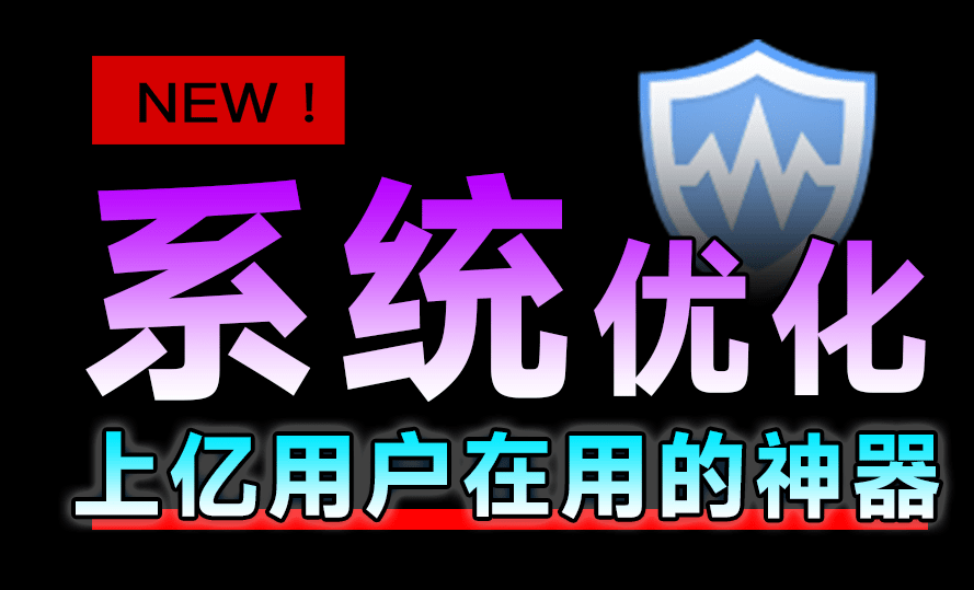 【11.17】十亿Windows提高电脑性首选工具！支持一键优化瘦身、注册表清理等，小白电脑系统必备工具WiseCare365-FreeDw资源库