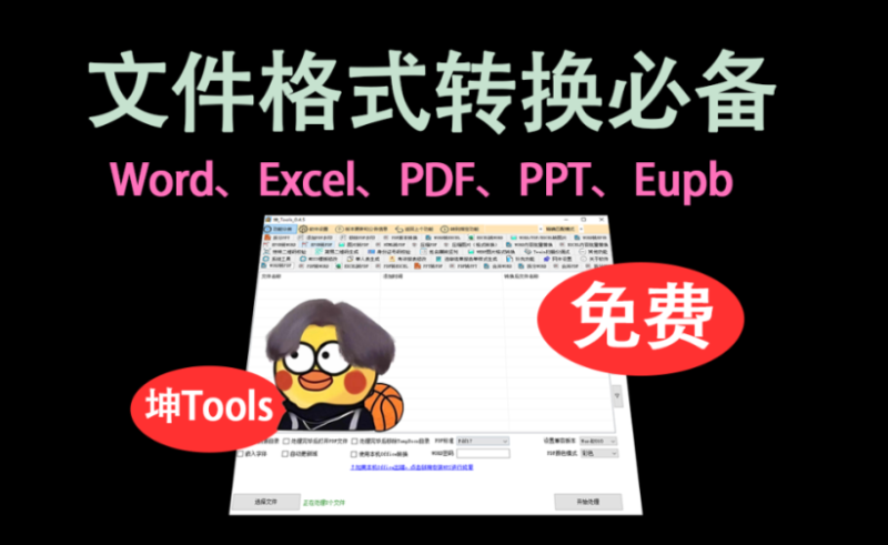 【11.17】吾爱破解置顶！“小黑子”大神真的强，免费办公文档格式转换工具箱，PDF格式转换，永久免费~坤tools-FreeDw资源库
