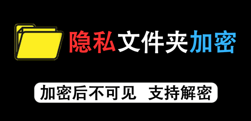 【11.18】怎么给电脑隐私文件夹内的文件加密？用它一键加密，文件瞬间全部消失！一秒保护隐私~-FreeDw资源库