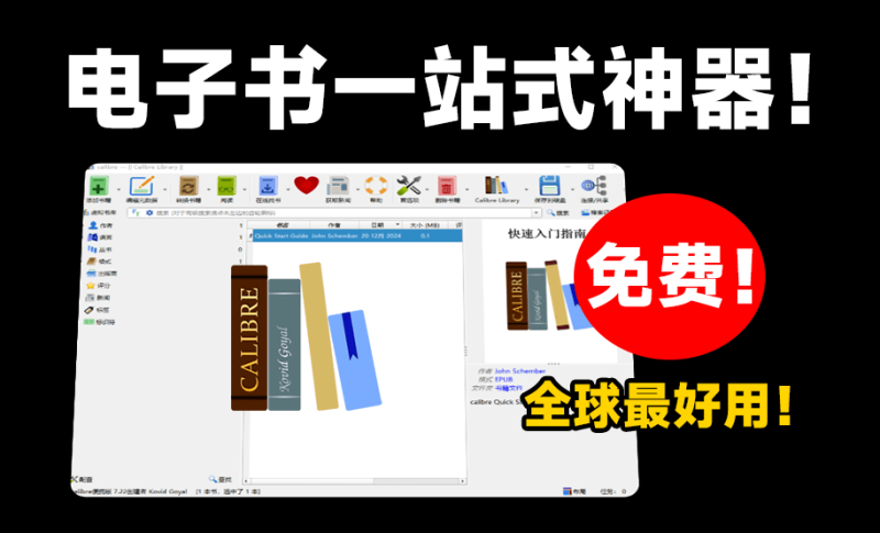 【11.18】全球最强电子书管理神器!完全免费,支持电子书管理/编辑/阅读/格式转换,epub阅读器,电子书格式转PDF等-FreeDw资源库