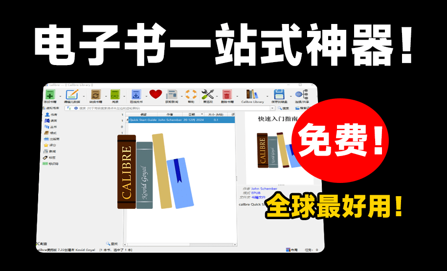 【11.18】全球最强电子书管理神器！完全免费，支持电子书管理/编辑/阅读/格式转换，epub阅读器，电子书格式转PDF等-FreeDw资源库