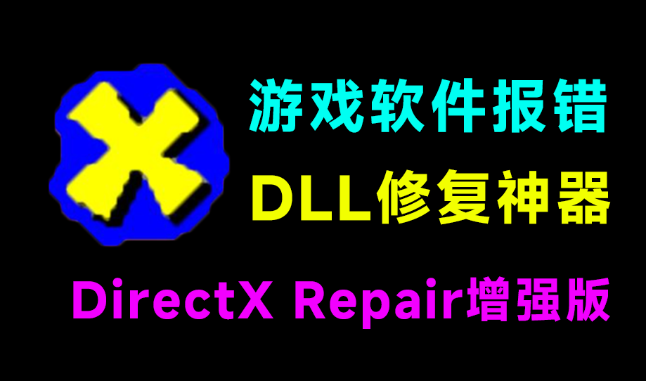 【11.18】电脑打不开游戏/软件？DirectX修复神器来了！一键解决dll文件丢失、VC++异常、黑屏闪退等难题！DirectX-FreeDw资源库