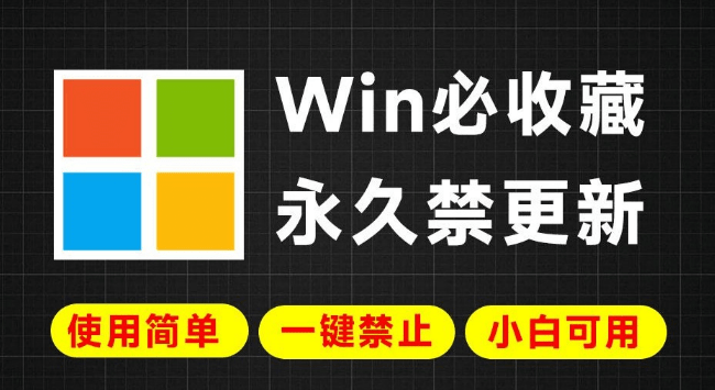 【11.18】Win系统更新常出错？一键永久彻底禁止Win更新，简单易用，小白也可轻松禁止系统更新操作，附2款工具-FreeDw资源库