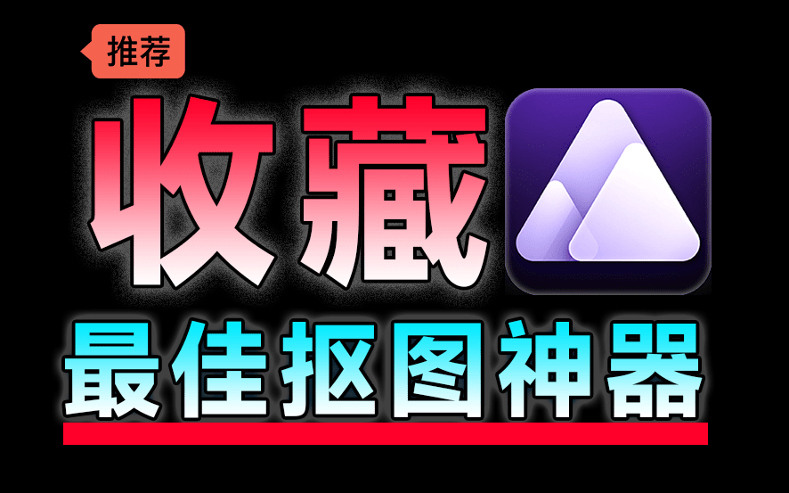 【11.18】顶级Ai抠图换背景！纯免费效果震惊，内置4款模型，体积小巧且抠图几乎完美，必须收藏起来！-FreeDw资源库