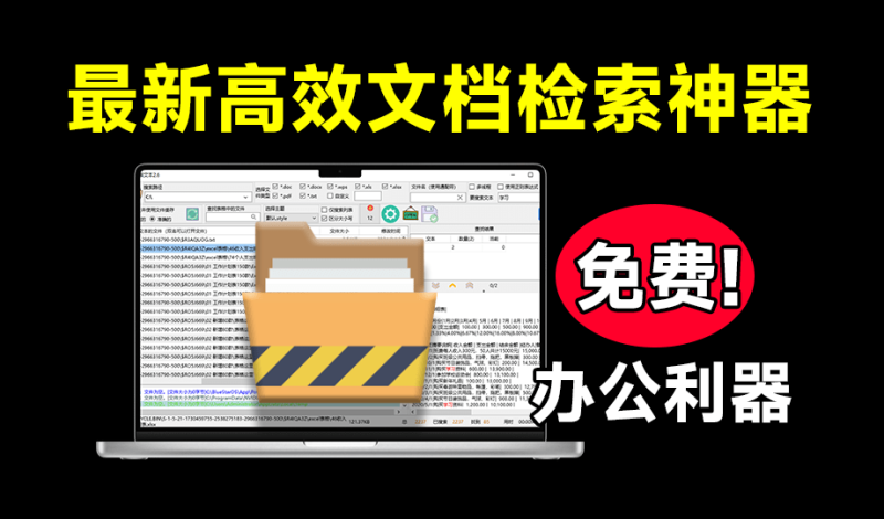 【11.19】Win瞬间效率提升，办公文本检索利器！支持从各大办公文档PDF、Office文档中查找文本，免费使用 搜索文本-FreeDw资源库