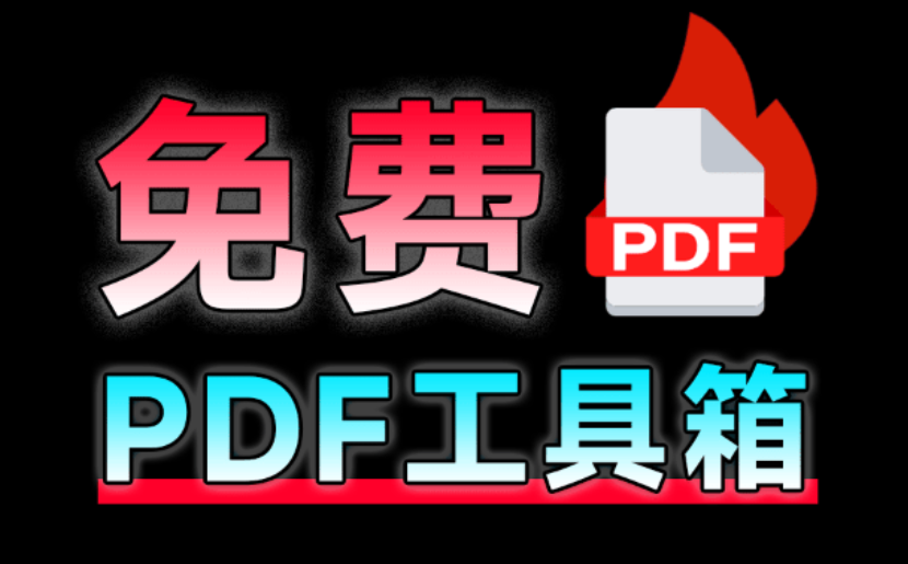 【11.19】建议收藏！免费万能PDF工具中的王者，支持个人企业商用免费，格式转换压缩PDF编辑都不在话下 PDF24-FreeDw资源库