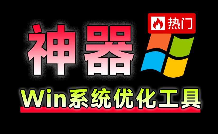 【11.19】神仙Win10/11系统优化工具！一键提升系统流畅性，轻松加速和修复Win系统 Windows Manager-FreeDw资源库