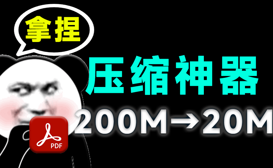 【11.3】体积200MB—>20MB，瞬间缩减10倍大小！PDF办公文档压缩工具，完全免费无广告！ PDF Reducer-FreeDw资源库