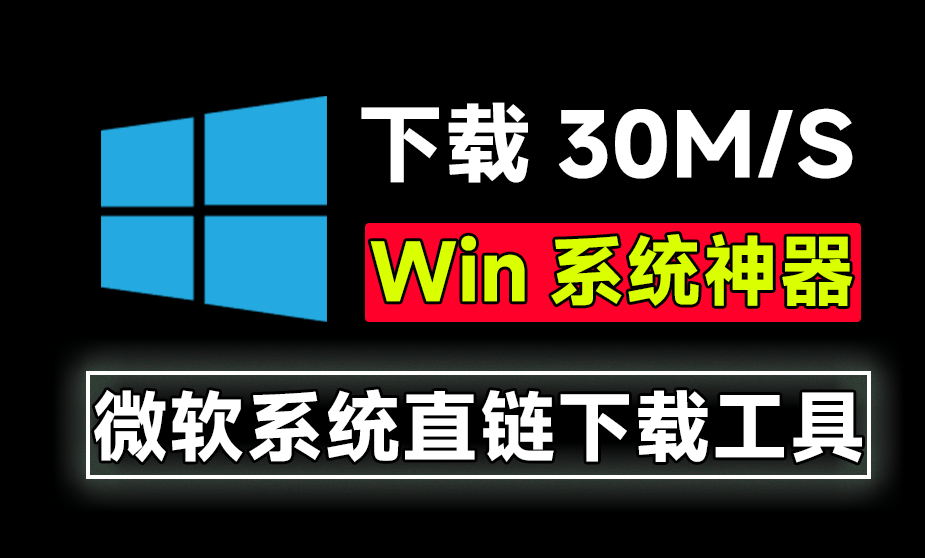 【11.19】微软系统直链下载！速度可达30M/S，支持家庭版、专业版、教育版和企业版等，完全免费使用~-FreeDw资源库