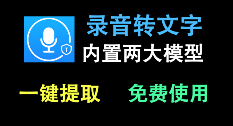 【11.20】音频录音一键转文字，支持批量转文本，免费使用，2大模型自由选择，本地运行的高效工具，强烈推荐！-FreeDw资源库