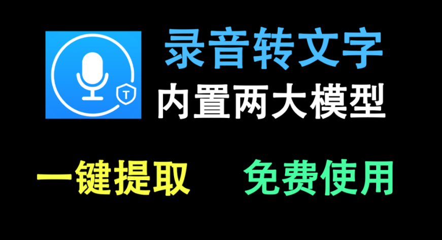 【11.20】音频录音一键转文字，支持批量转文本，免费使用，2大模型自由选择，本地运行的高效工具，强烈推荐！-FreeDw资源库