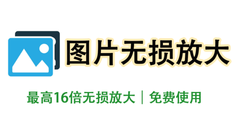 【11.20】图片无损放大免费神器!手机一键16倍无损放大!模糊照片秒变4K画质-FreeDw资源库