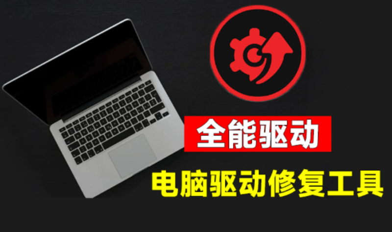 【11.20】电脑出现各种小毛病？小白必备电脑驱动修复工具，一键更新修复驱动问题，就是这么简单！-FreeDw资源库
