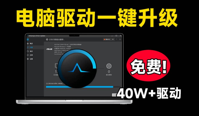 【11.20】轻松覆盖40W+驱动！轻松解决电脑硬件驱动问题，纯净无广告不限速使用 Ashampoo Driver Updater-FreeDw资源库