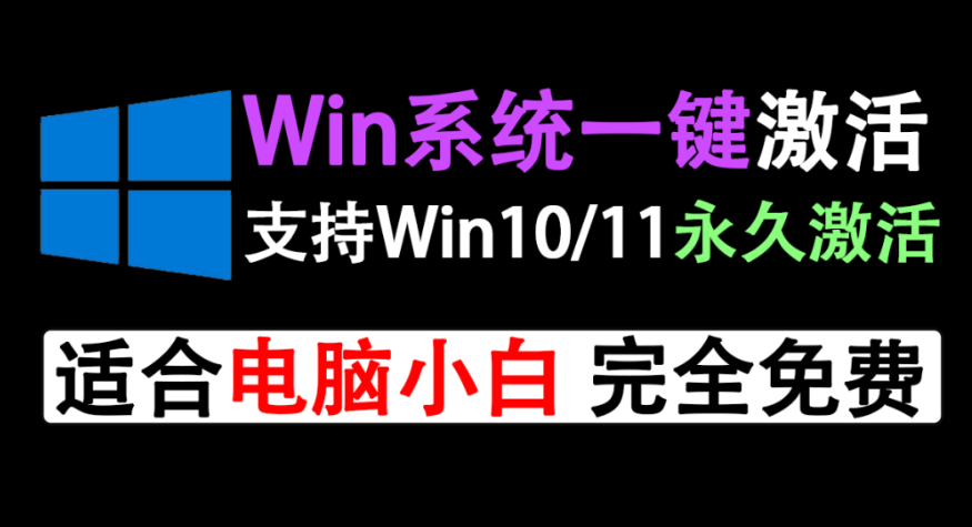 【11.21】一键永久激活win系统工具！支持win10/11系统激活，电脑小白的福音~使用完全免费！-FreeDw资源库