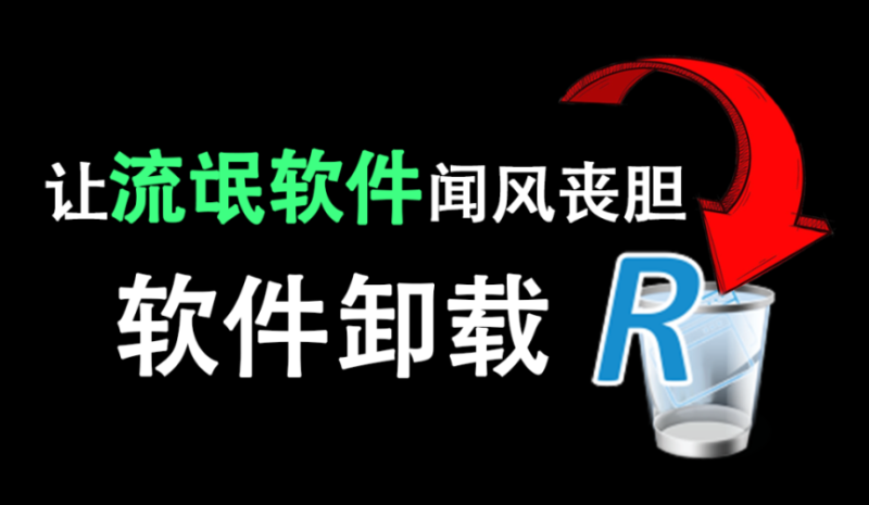 【11.21】国外专业版，有效期2079年，电脑垃圾软件卸载利器！电脑卸载软件，绿色免安装版本，RevoUninstaller Pro-FreeDw资源库
