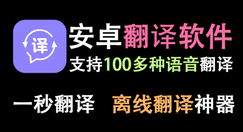【11.21】手机屏幕翻译软件，可离线翻译，支持上百种语言翻译，学外语必备的翻译工具！免费使用~-FreeDw资源库