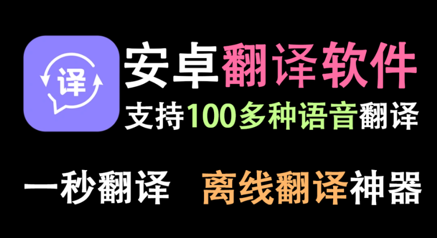 【11.21】手机屏幕翻译软件，可离线翻译，支持上百种语言翻译，学外语必备的翻译工具！免费使用~-FreeDw资源库