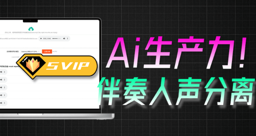 【11.21】Ai人声伴奏一键分离器！背景音乐提取器，纯本地运行，使用简单，音频分离工具 vocal-separate-v0.0.4-FreeDw资源库