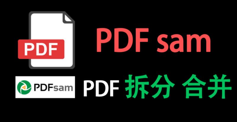 【11.21】PDFsam | 可选多种方式拆分，合并PDF，一款非常好用的工具，使用简单！-FreeDw资源库