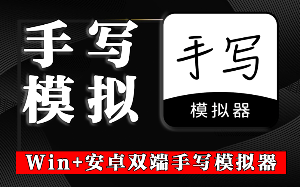 【11.1】告别手抄！手写模拟器它来啦，1分钟出手写稿！Win+安卓双端，罚抄作业/做手写笔记超省时间！-FreeDw资源库