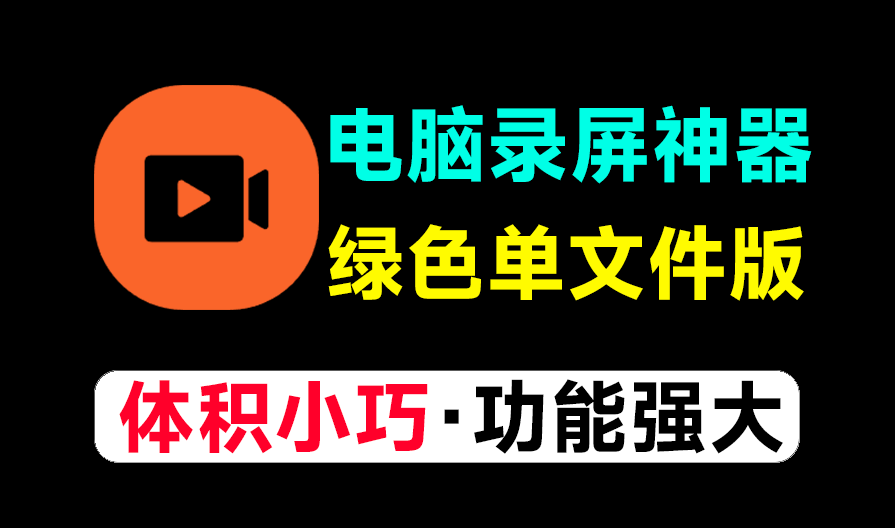 【11.3】免费电脑录屏神器！教师UP主必备软件，支持高清画质录制，完全免费无时长限制，绿色单文件版本WinCam-FreeDw资源库