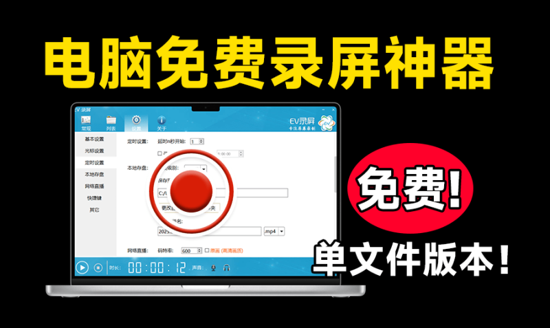 【11.22】电脑录屏工具!EV录屏绿色单文件版,无需会员,不限制时长,无水印限制,电脑小白必备-FreeDw资源库