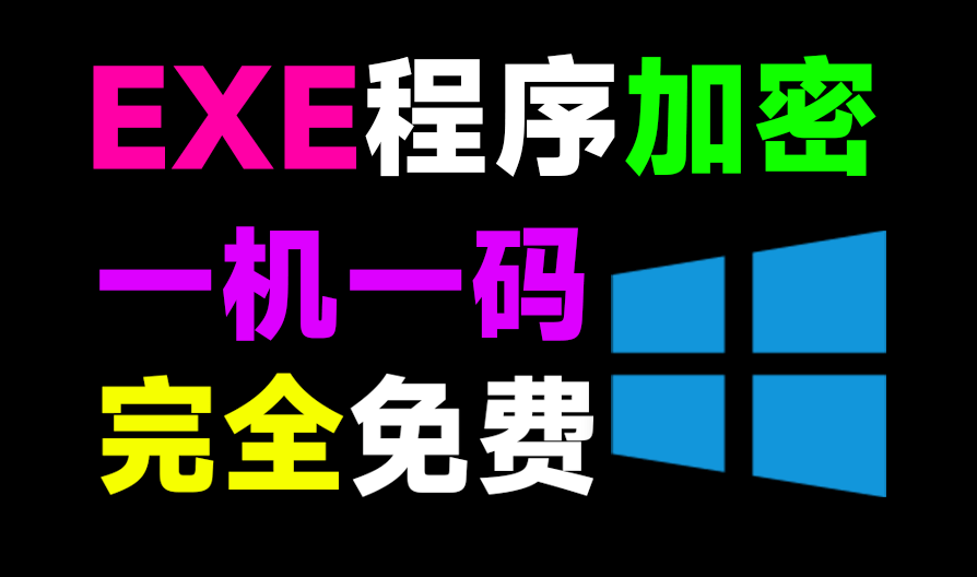 【11.22】EXE软件程序加密工具来了！支持一机一码设置，失效时长和打开次数设置，完全免费 exelock中文汉化版-FreeDw资源库