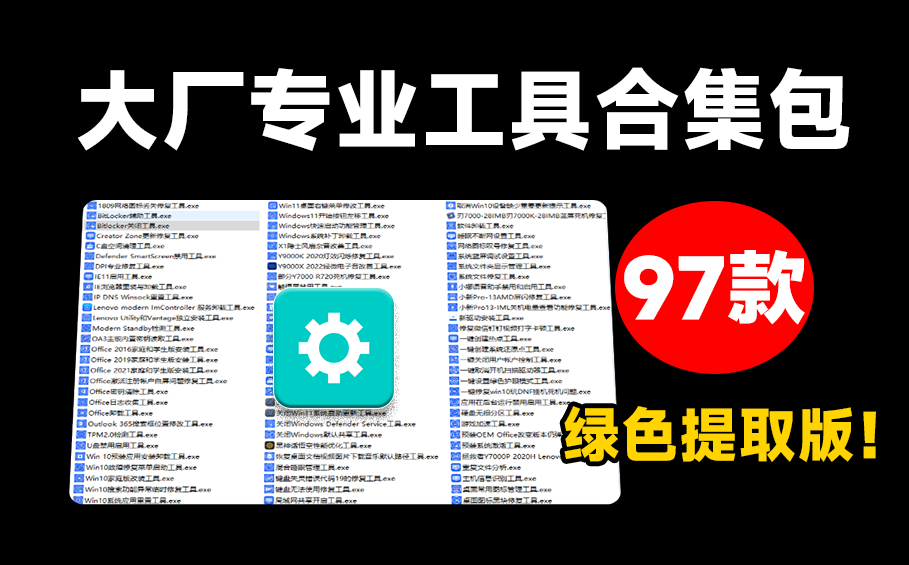 【11.22】联想大厂专业工具提取版，Windows最强悍的97款绿色修复软件！电脑的修复和优化工具 QuickFix提取版-FreeDw资源库
