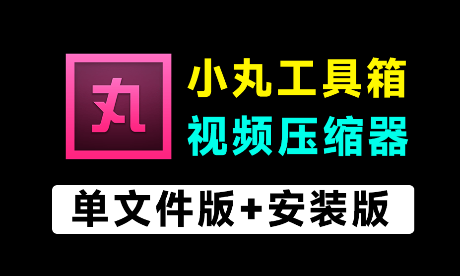 【11.22】1G视频，一键压缩到200M！免费且强大的小丸工具箱，附带免安装版本和安装版，视频压缩神器-FreeDw资源库