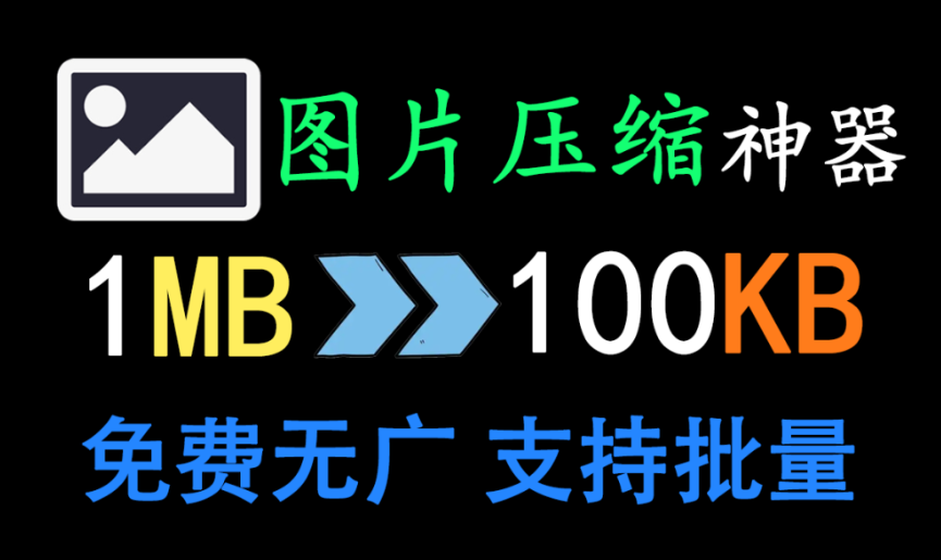 【11.22】超级强大的图片压缩神器！支持批量压缩处理图片，良心免费无广告，支持win系统-FreeDw资源库