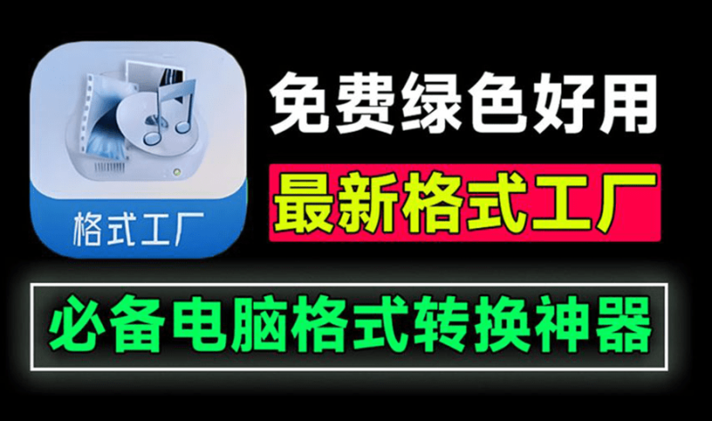 【11.22】格式工厂绿色最新版本！万能格式转换神器，打开即用，音视频文档格式转换工具，这也太好用了~-FreeDw资源库
