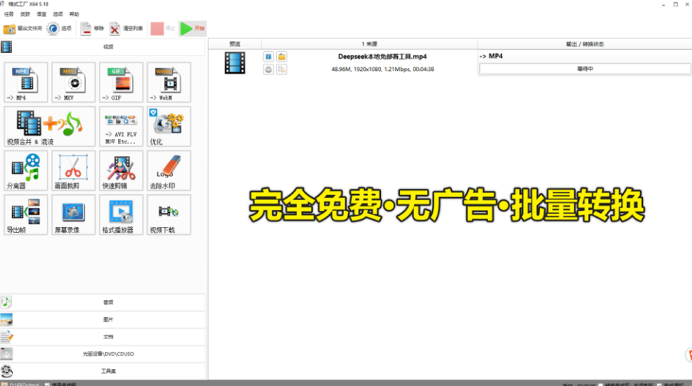 图片[2]-【11.22】格式工厂绿色最新版本！万能格式转换神器，打开即用，音视频文档格式转换工具，这也太好用了~-FreeDw资源库