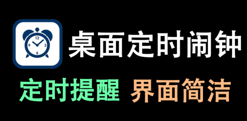 【11.23】一款界面超简洁的桌面定时闹钟，朴实无华，学习工作必备定时器！-FreeDw资源库