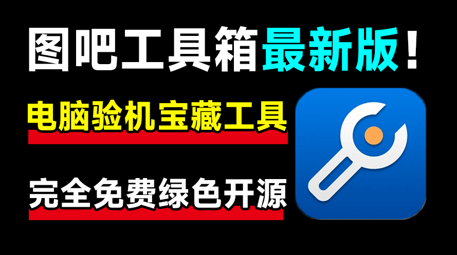 【11.23】这才叫装机必备！图吧工具箱最新绿色版，内置上百种电脑cpu硬盘硬件检测工具，完全绿色免费使用-FreeDw资源库