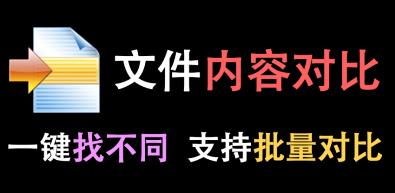 【11.23】文件对比神器，差异一眼看穿，免费开源超好用！-FreeDw资源库