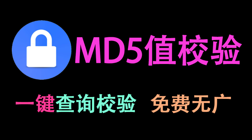 【11.23】【MD5查询校验】文件的MD5值怎么查？用这个一键秒查，支持MD5值校验！-FreeDw资源库