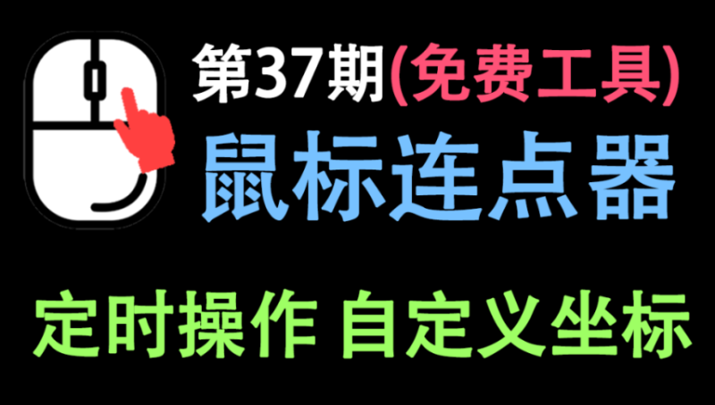 【11.23】【鼠标连点器】免费黑科技！鼠标连点器~可定时操作，支持自定义坐标，体积小巧，使用简单！-FreeDw资源库