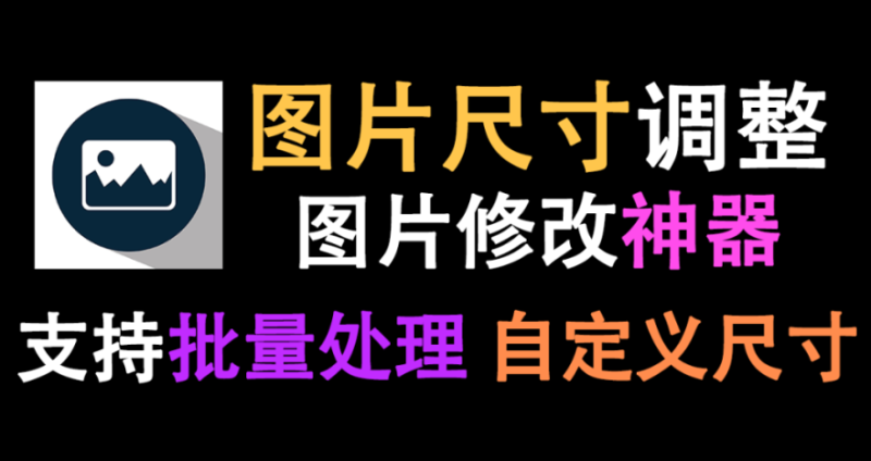 【11.23】【图片尺寸修改】修改图片尺寸？用这个就够了！支持批量修改图片，自定义图片尺寸，免费无广告的良心软件！-FreeDw资源库