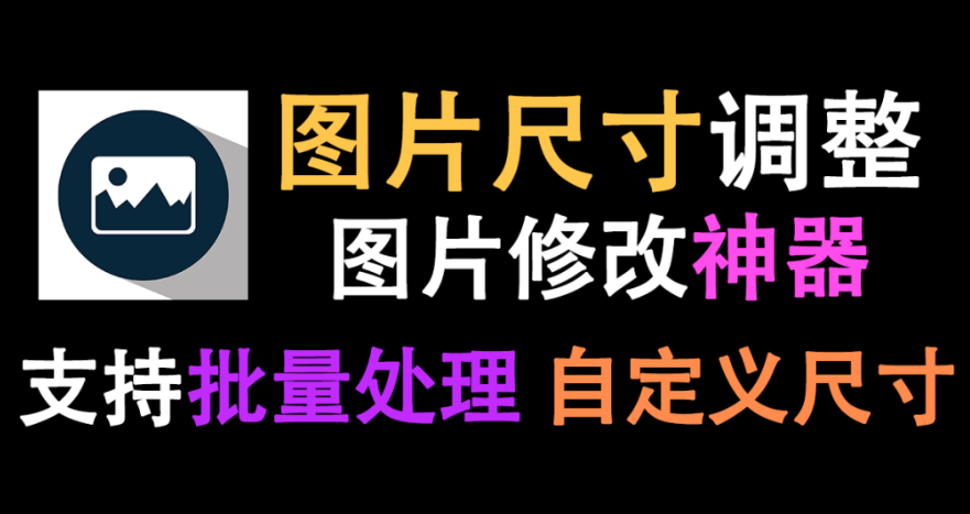 【11.23】【图片尺寸修改】修改图片尺寸？用这个就够了！支持批量修改图片，自定义图片尺寸，免费无广告的良心软件！-FreeDw资源库