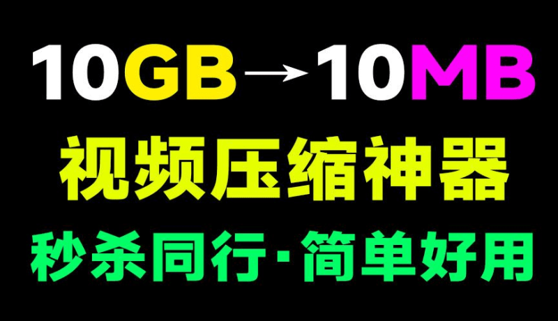 【11.24】视频压缩神器！视频体积瞬间缩小80%，可以指定大小压缩、批量压缩，超级良心免费使用！-FreeDw资源库