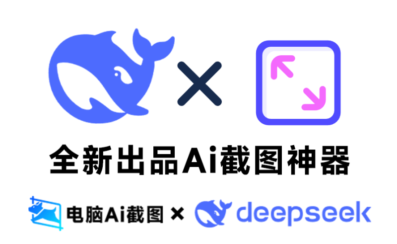 【11.24】真的!第一次见这么好用的截图工具,内置Deepseek的Ai截图神器!截图录屏全能神器 小旺AI截图-FreeDw资源库