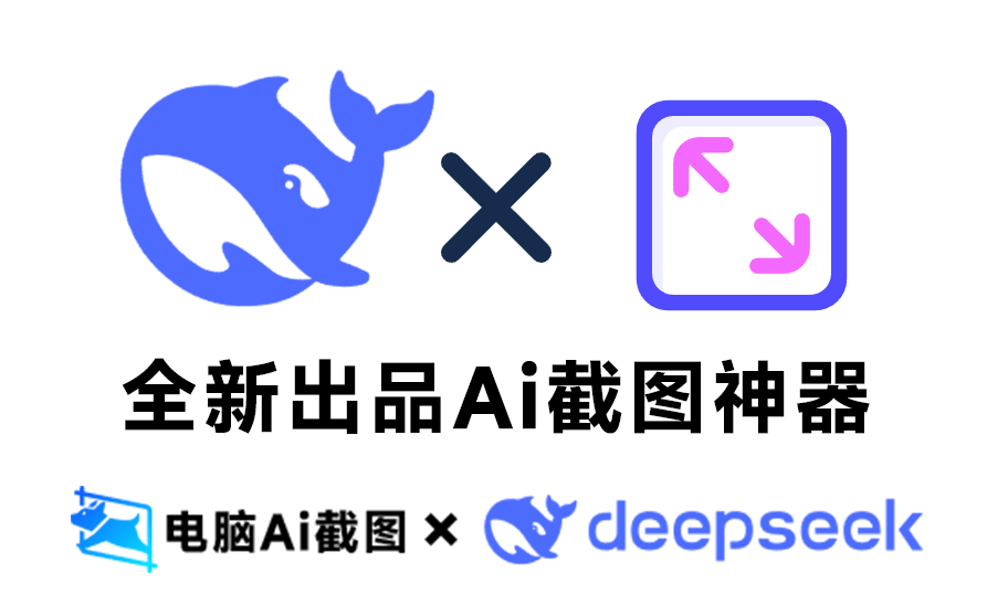 【11.24】真的！第一次见这么好用的截图工具，内置Deepseek的Ai截图神器！截图录屏全能神器 小旺AI截图-FreeDw资源库