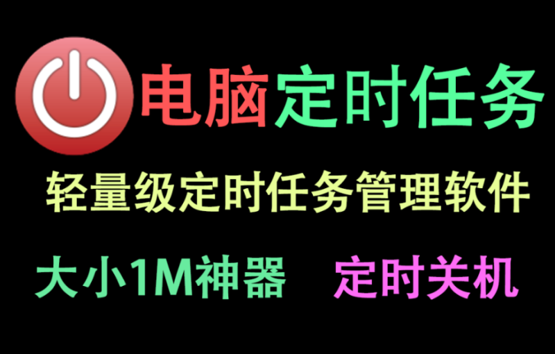 【11.24】【autoOFF】一款轻量级的电脑定时任务管理工具，可定时关机，定时打开关闭软件等多种功能！-FreeDw资源库