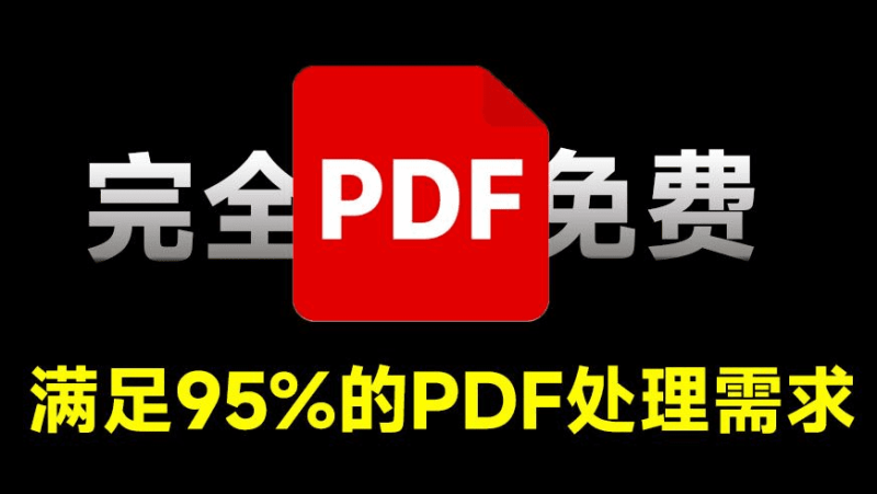 【11.24】完全开源免费！PDF大师处理工具，多功能且强大，免费开源，PDF编辑转换、拆分合并、添加水印等都支持-FreeDw资源库