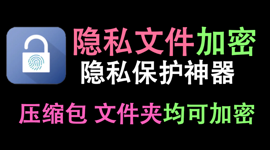 【11.24】【文件加密】隐私文件怕被看到？支持隐私文件加密，文件夹加密，压缩包加密，支持解密！-FreeDw资源库