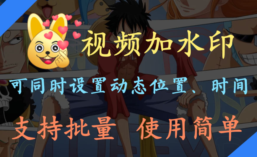 【11.24】【视频加水印】支持批量处理视频加水印，免费无限制，超级好用！-FreeDw资源库