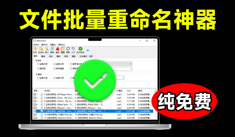 【11.25】体积仅3M大小，批量文件重命名神器，支持拖拽改名，完全免费绿色无广告使用！zRenamer绿色版-FreeDw资源库