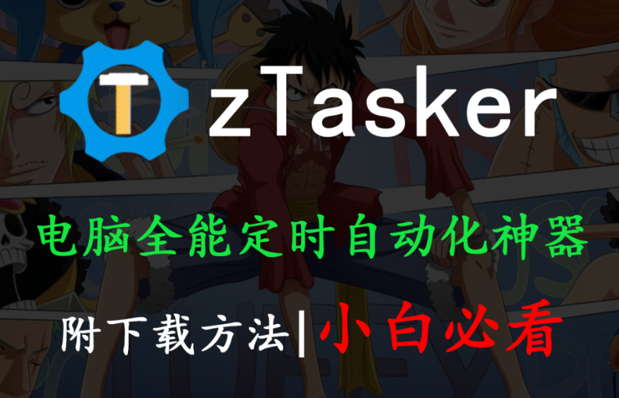 【11.25】90%人不知道的任务管理技巧,zTasker教你一键偷懒-FreeDw资源库