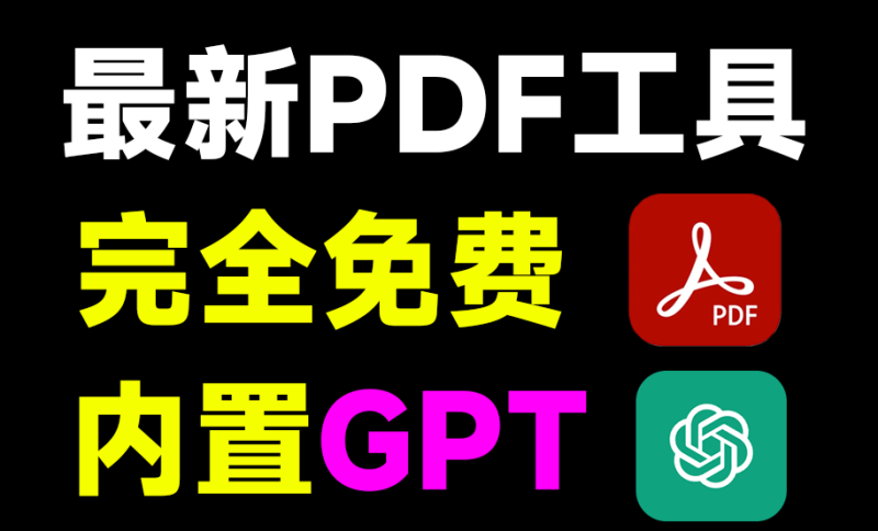 【11.25】这太卷了吧！PDF工具也内置Chatgpt了，一键总结提问总结文档，还支持PDF格式转换，完全免费！PDFgear-FreeDw资源库